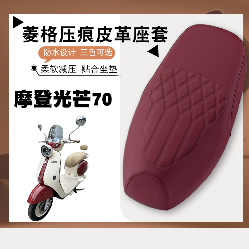 雅迪摩登光芒70专用防水座套