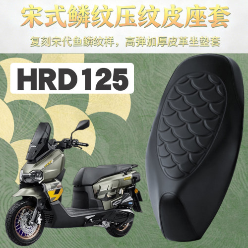 适用于五羊本田HRD125摩托车鳞纹皮革座垫套防水加厚海绵减震改装