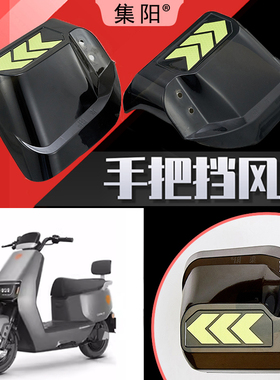 集阳挡风罩适用雅迪电动车G30挡风罩T60手把挡风板护手罩G25-D