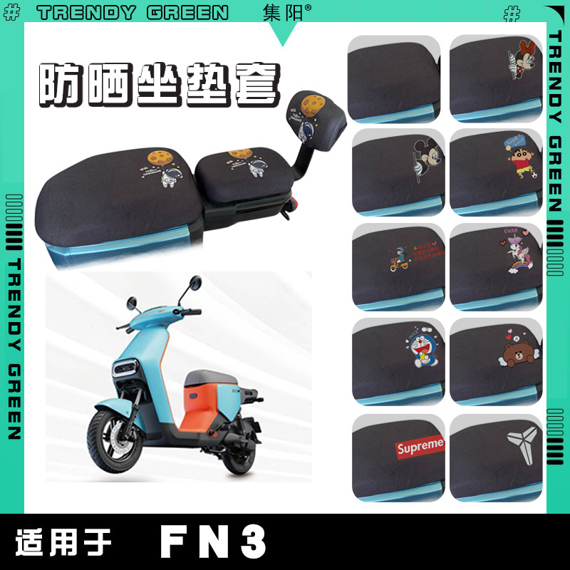 适用新日电动车tdt9291z座垫套卡通防晒网面座垫套新日fn3分体版