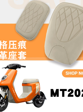 适用于小牛MTplay2026电动车菱形皮革座套MT2026加厚海绵防水减震