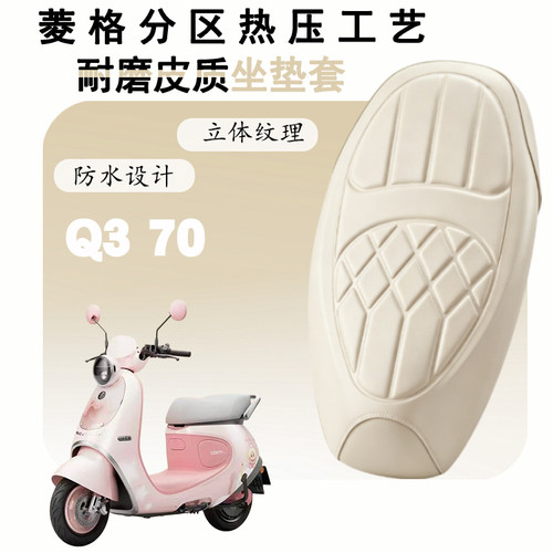 九号Q370防水减震菱形皮座套