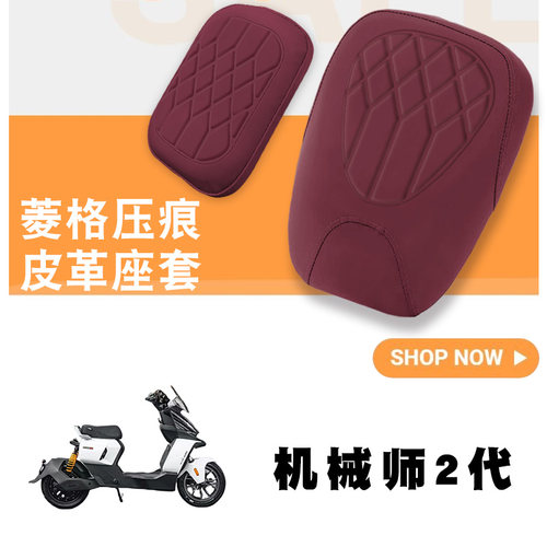 适用九号机械师二代电动车菱形皮革座套Mmax2代分体防水防晒减震