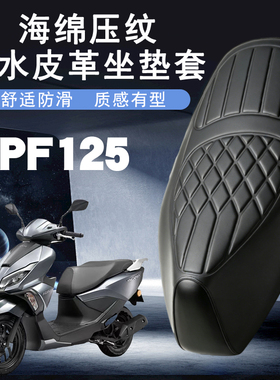 适用于五羊本田NPF125摩托车菱形皮革座垫套防水减震座套NPF125
