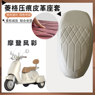 适用于雅迪三轮摩登风彩电动车菱形皮革座垫套防水防晒加厚儿童套