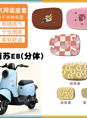 适用台铃电动车萌苏EB分体座套TDT5302Z卡通防晒网面座套卡通脚垫