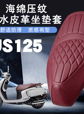 适用轻骑铃木US125复古摩托车菱形皮革防水座垫套前后减震层US125