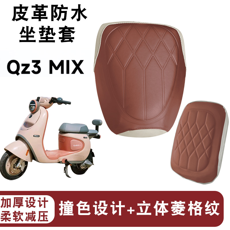 九号QZ3MIX电动车坐垫防水防晒