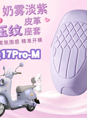 适用于雅迪Q17Pro-M电动车海绵压纹皮革座垫套玛卡龙色防水减震