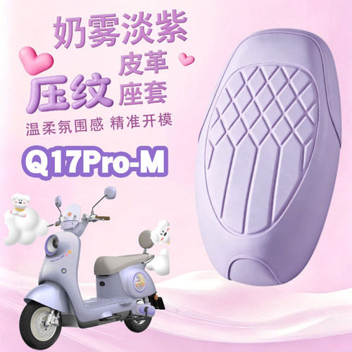 适用于雅迪Q17Pro-M电动车海绵压纹皮革座垫套玛卡龙色防水减震