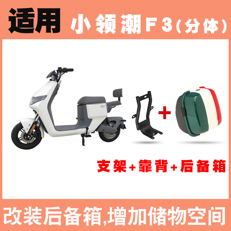 适用新日小领潮F3电动车后备箱改装箱电瓶车小领潮F3后置物储物箱