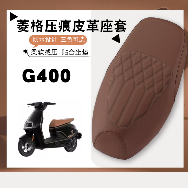 适用小牛G400电动车专用菱形皮革座垫套防水防晒加厚弹力座套G400