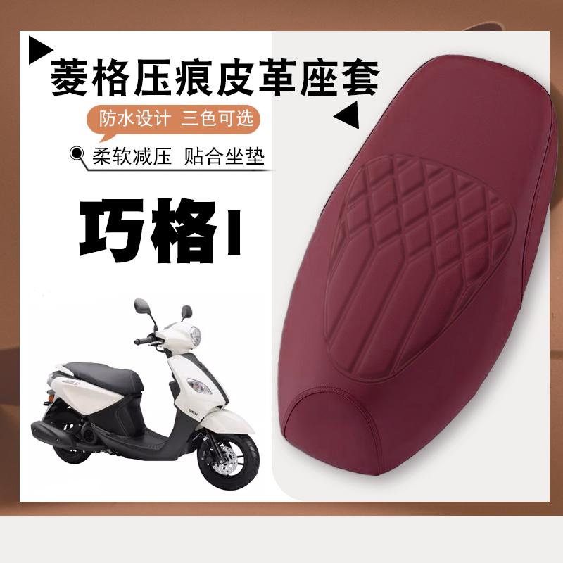 雅马哈巧格I专用防水座垫套