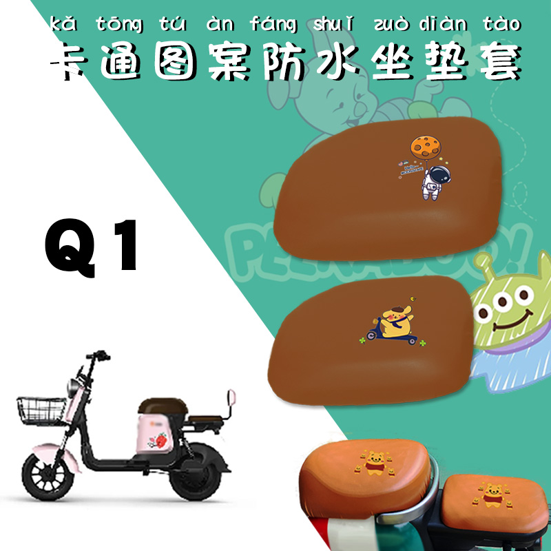适用雅迪Q1电动车防水套新国标Q1电瓶车TDT1216Z卡通仿皮棕色座套