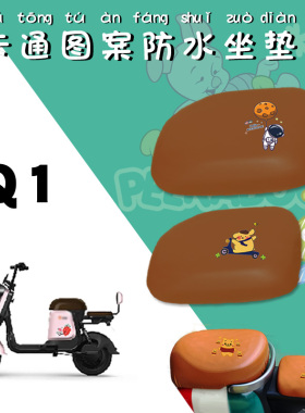 适用雅迪Q1电动车防水套新国标Q1电瓶车TDT1216Z卡通仿皮棕色座套
