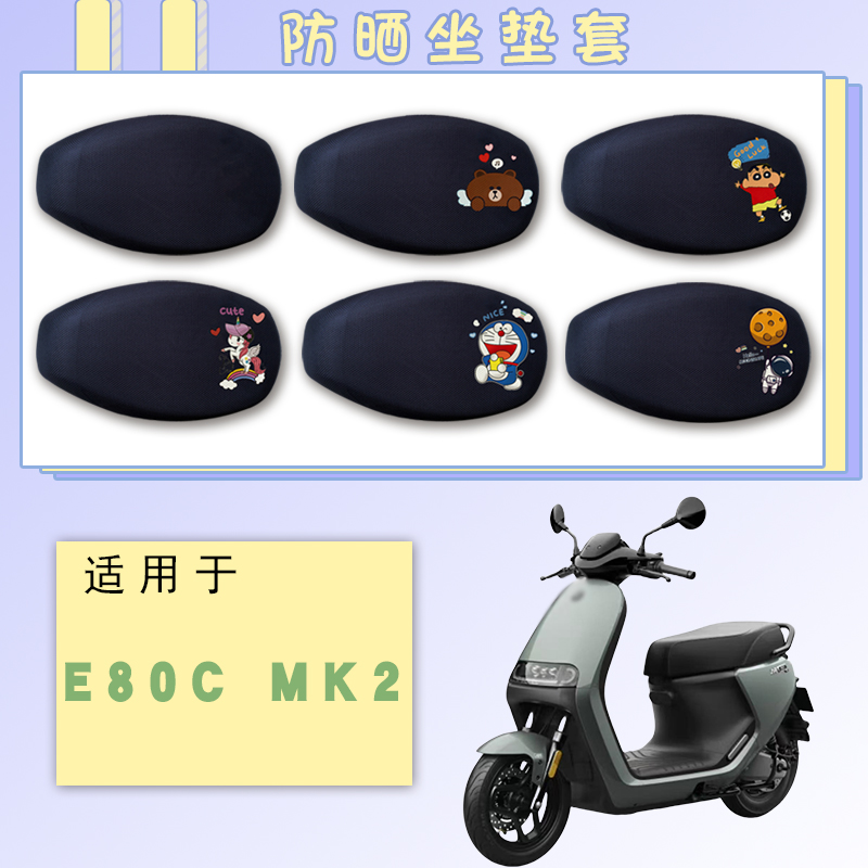 适用于九号E80C MK2电动车防晒套卡通可爱透气网面四季通用座垫套