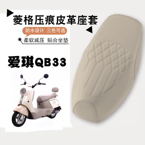 爱玛爱琪QB33专用防水座套