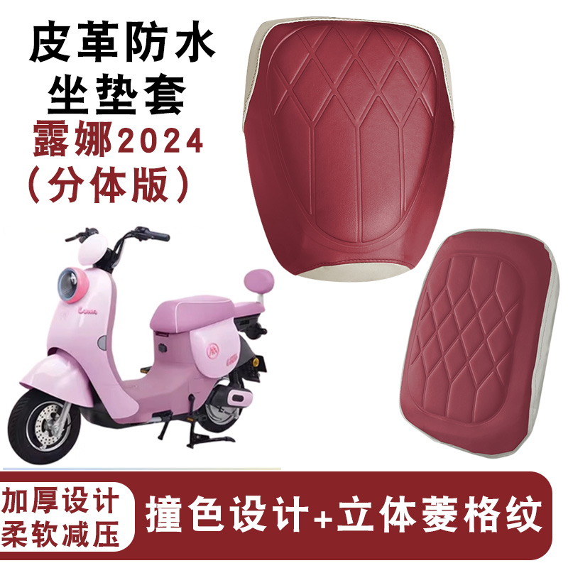 适用于爱玛露娜2024北京版电动车拼色菱形防水皮革座套WB30分体座