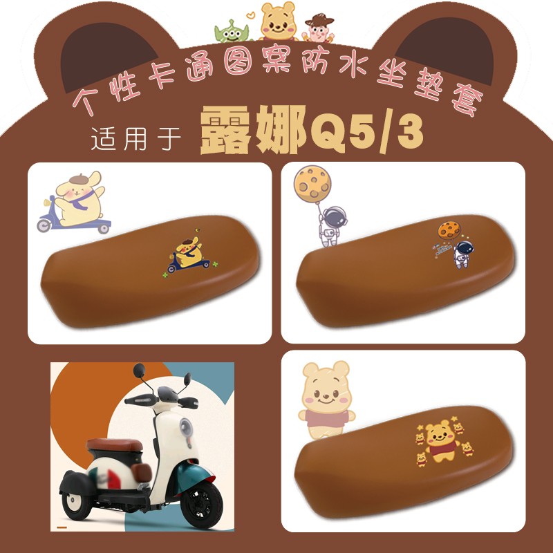 适用爱玛露娜Q5/Q3三轮电动车防水座套露娜Q5卡通仿皮棕皮座垫套