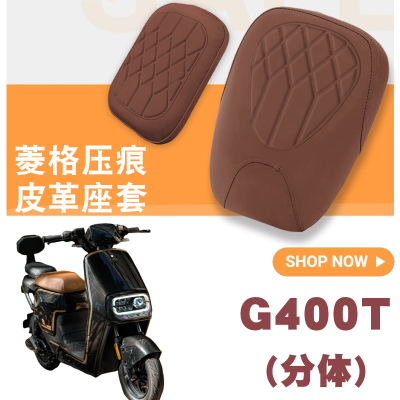 适用小牛G400T电动车菱形皮革座垫套G400T分体座防水防晒坐垫套