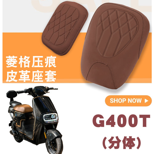 适用小牛G400T电动车菱形皮革座垫套G400T分体座防水防晒坐垫套