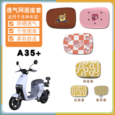 适用ninebot九号锦鲤A35+电动车座垫套A35卡通防晒网面座套脚踩垫