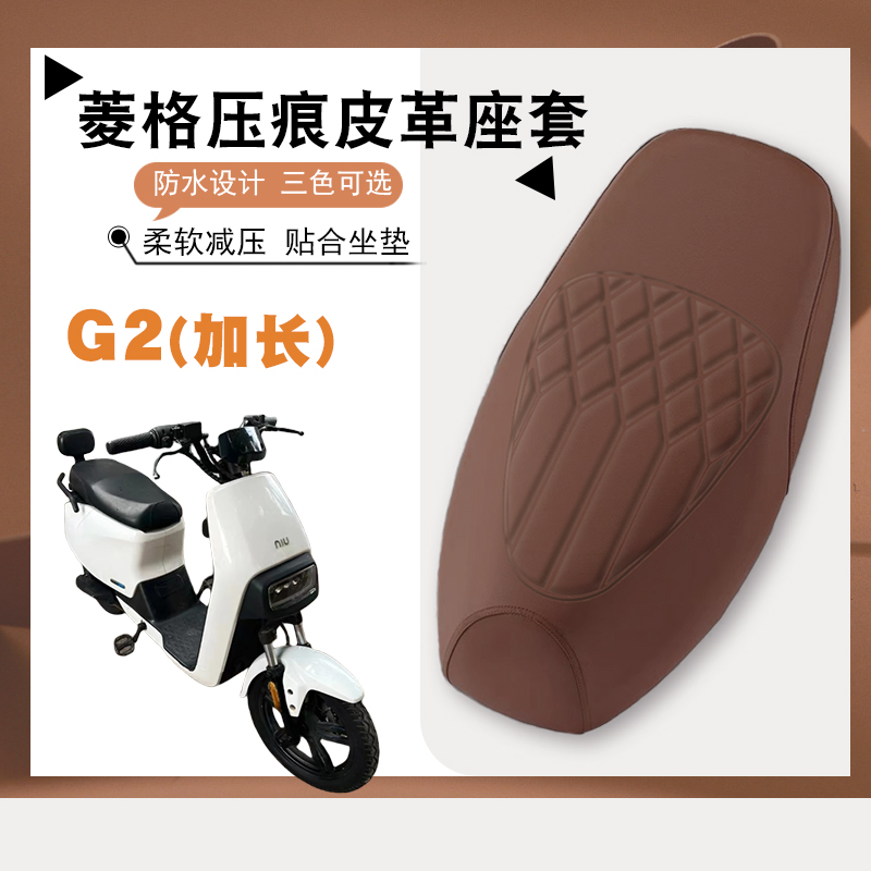 小牛G2电动车皮革座套