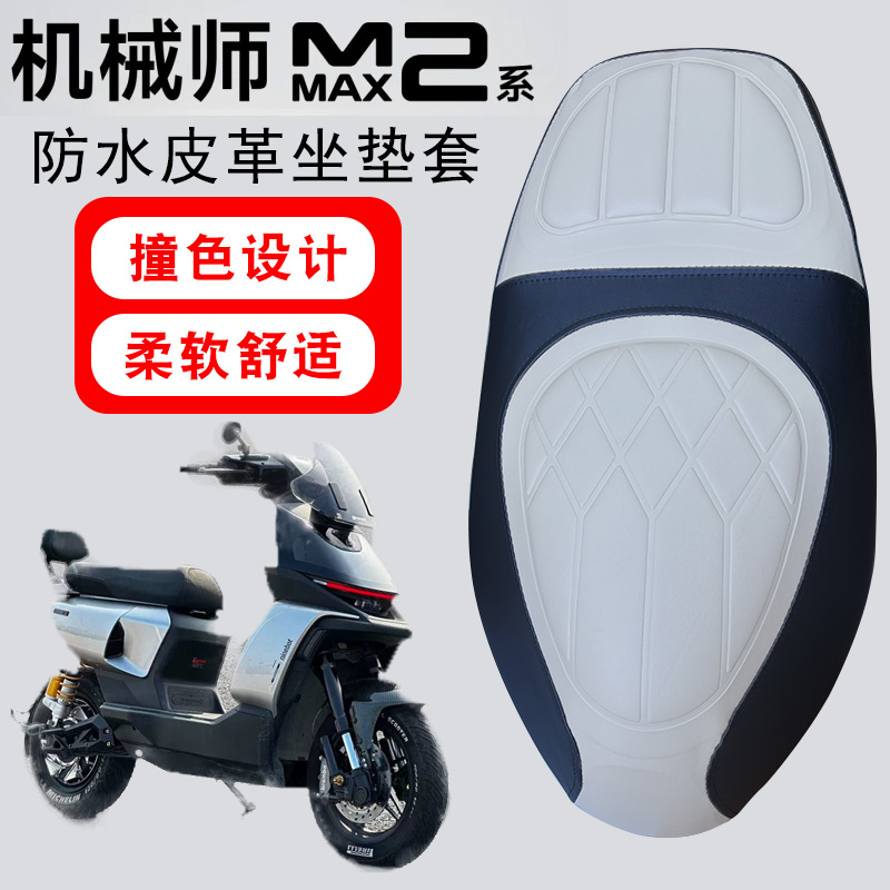 适用于九号机械师二代MMAX2电动车菱形皮革防水一体撞色前后座套