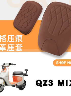 适用于九号QZ3 MIX电动车菱形皮革坐垫套防水减震舒适QZ3 MIX分体