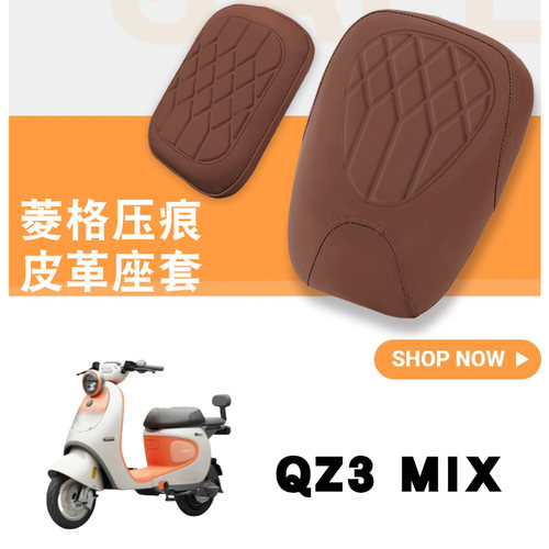 九号QZ3MIX菱形皮坐垫套防水