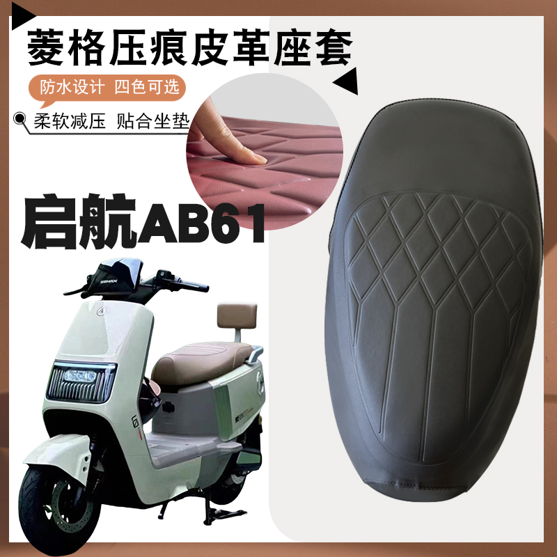 爱玛启航AB61电动车坐垫套