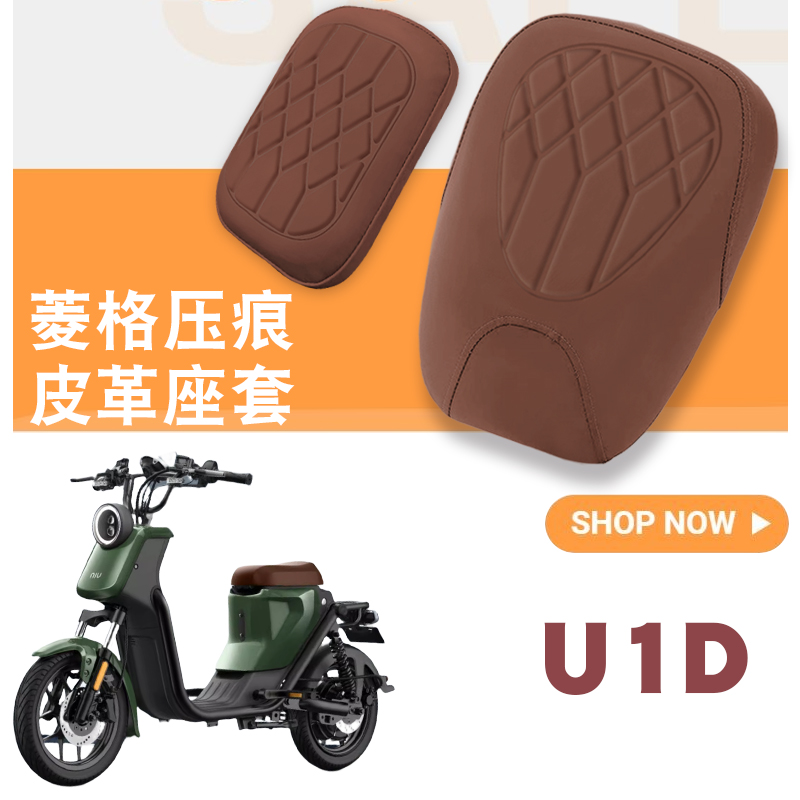 适用小牛U1D电动车菱形皮革座垫套防水防晒减震高弹四季座套U1D