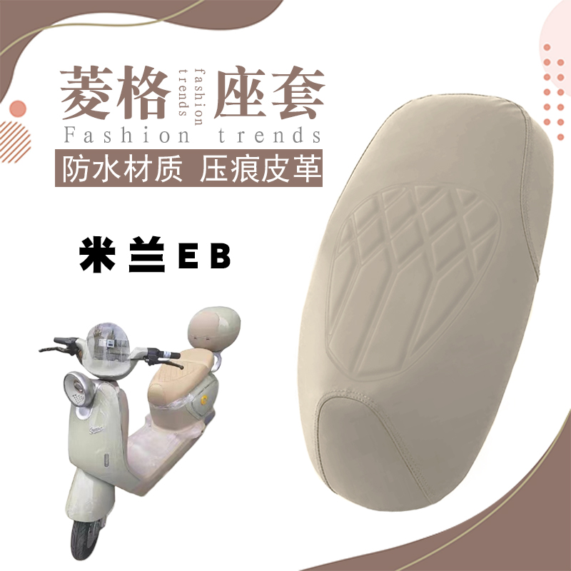 适用新日米兰EB电动车专用防水菱形皮革座套米兰EB减震防晒座垫套