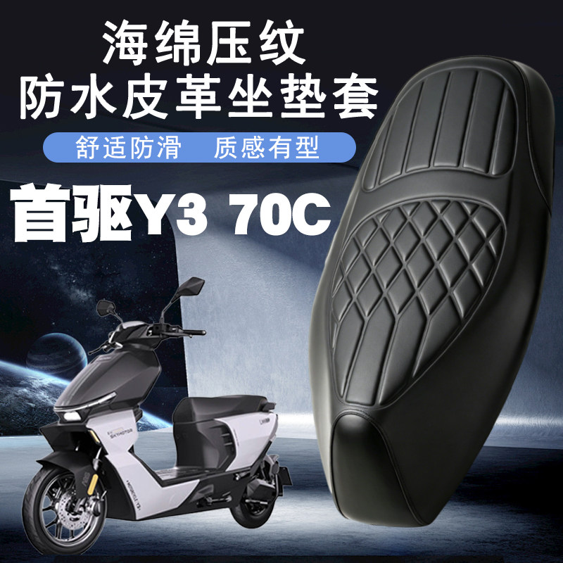 适用于首驱Y3 70C电动车菱形皮革防水座垫套前后加厚海棉层减震