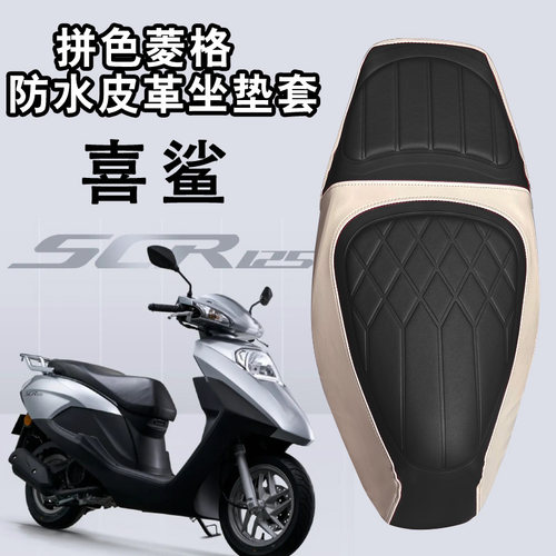 五羊本田喜鲨SCR125皮革座套