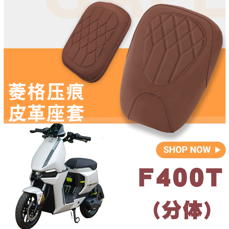 适用小牛F400T电动车菱形皮革座垫套F400T分体座防水防晒减震座套