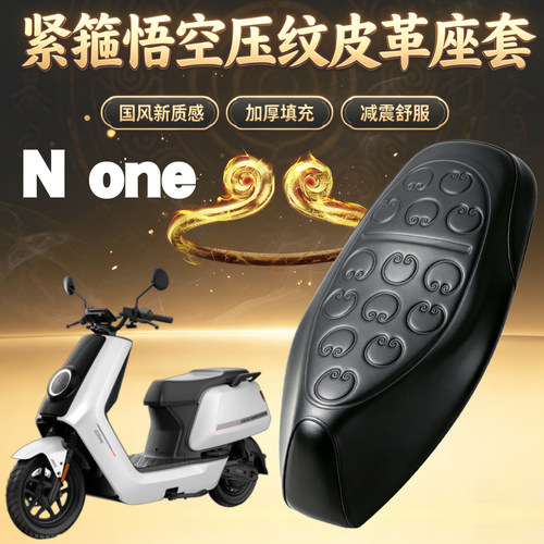 适用于小牛N one电动车悟空压纹皮革座套防水加厚海绵层减震None
