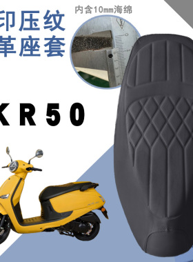 适用于光阳KR50蓝牌复古踏板摩托车菱形皮革防水防晒加厚海棉层套