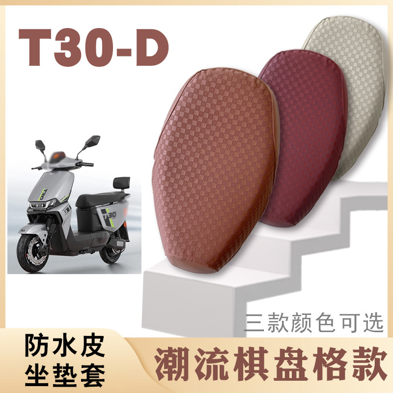 适用雅迪冠能T30-D电动车棋盘格皮革坐套T30-D防水防滑坐垫套脚垫-封面