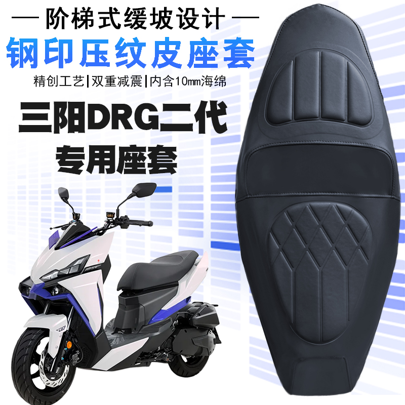 三阳DRG150一二代摩托车专用座套