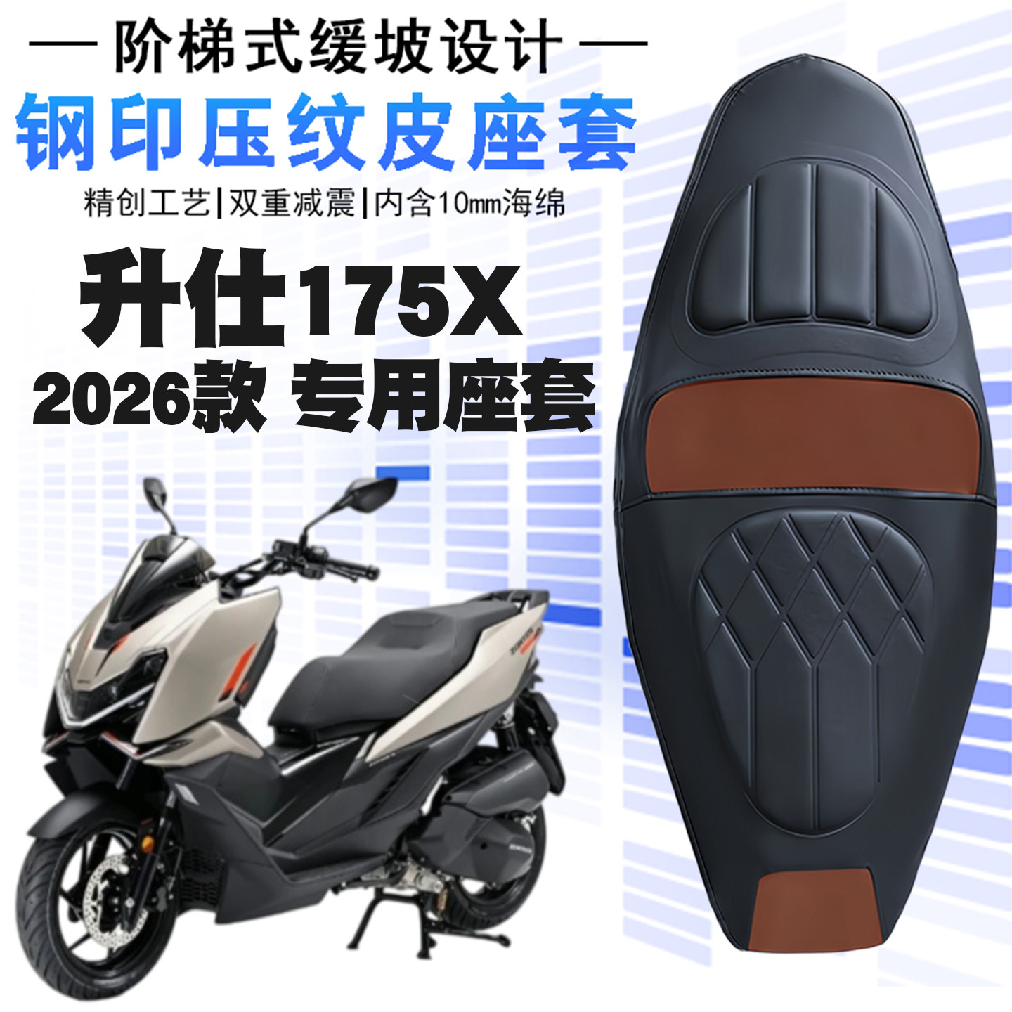 适用于26款升仕175X摩托车皮革防水座垫套升仕175X减震加厚改装套