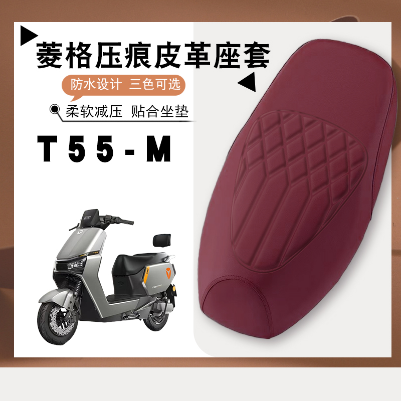 适用雅迪冠能T55-M电动车菱形皮革座套防水防晒减震防滑座套T55-M