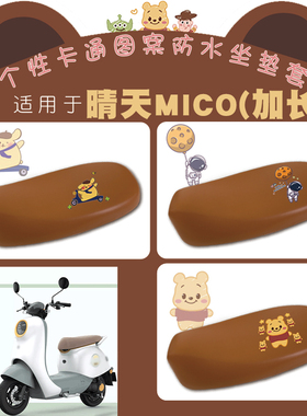适用爱玛晴天MICO电动车防水套TDT2165Z卡通仿皮棕座垫保护套W193