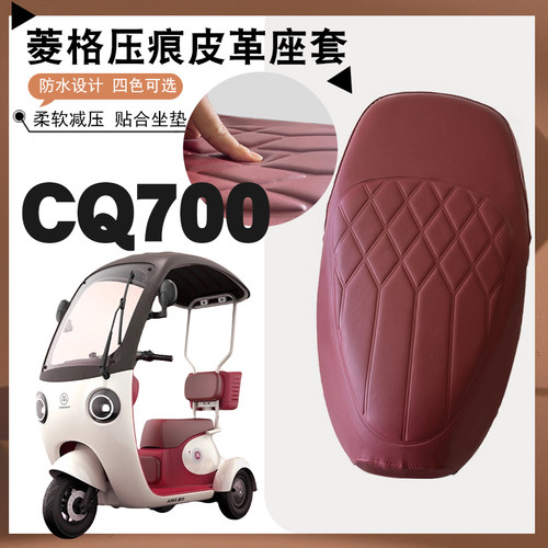 爱玛开心CQ700三轮电动车坐垫