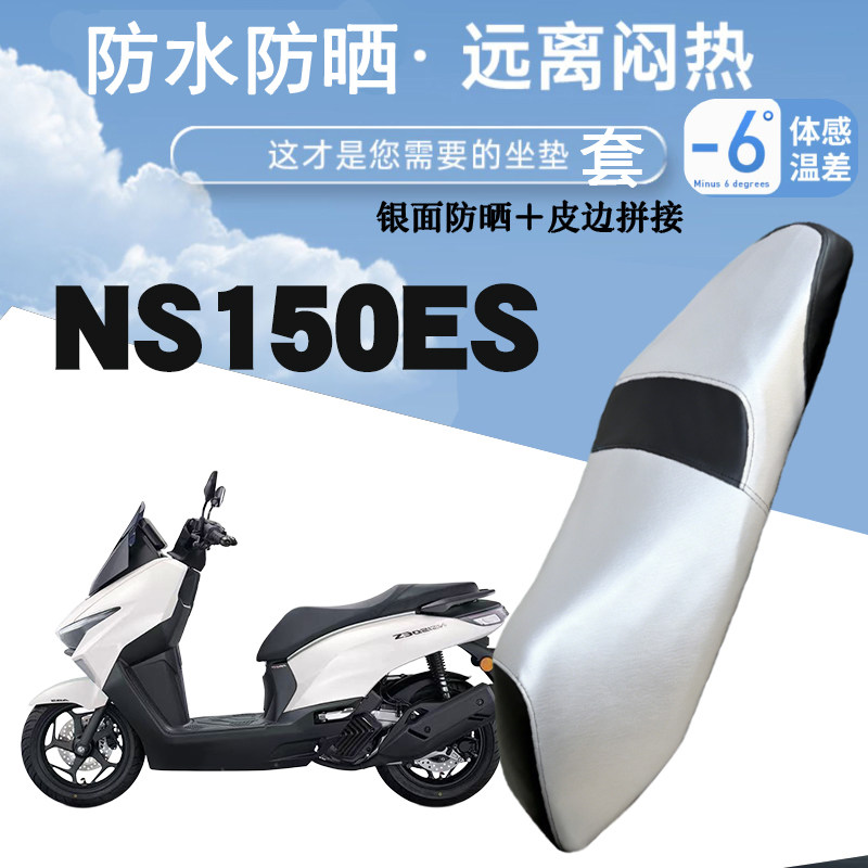 适用于新大洲本田NS150ES摩托车防晒防水皮革座套银面防烫NS150ES