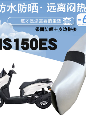 适用于新大洲本田NS150ES摩托车防晒防水皮革座套银面防烫NS150ES