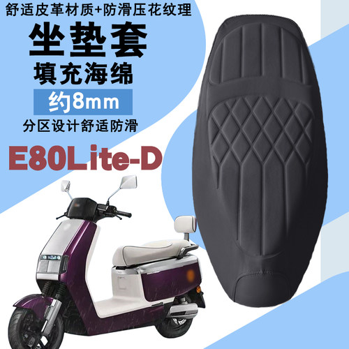 适用雅迪冠能6代E80lite-D电动车菱形皮革防水套前后海棉减震舒适