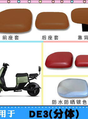 适用雅迪冠能DE3电动车防水座套TDR2323Z仿皮防晒座套棕皮脚踏垫