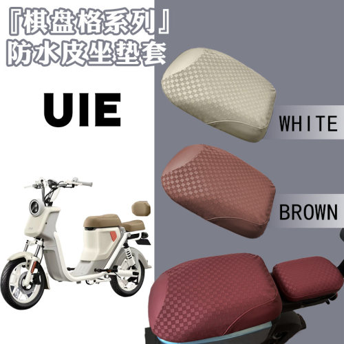 适用小牛U1E电动车棋盘防水皮革座套U1E加厚耐磨防晒座垫保护套