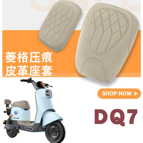 适用雅迪冠能DQ7电动车菱形皮革座垫套防水防晒减震坐垫套DQ7